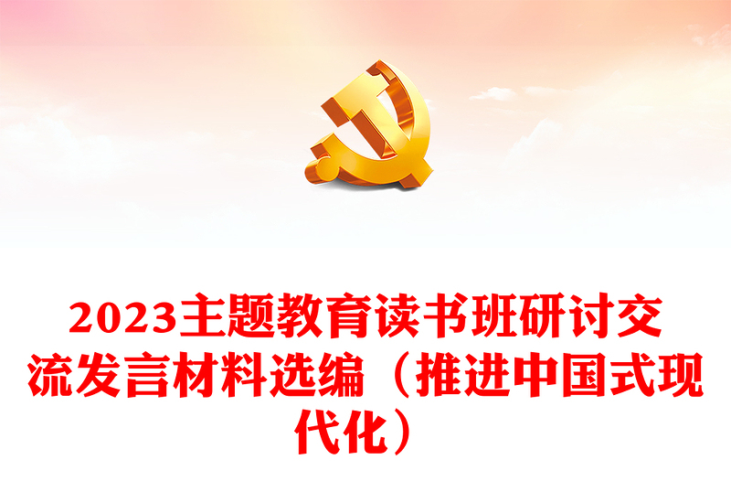 2023主题教育读书班研讨交流发言材料选编（推进中国式现代化）