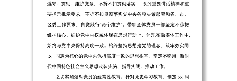 区融媒体中心党组落实全面从严治党主体责任情况报告范文履行责任制工作汇报总结
