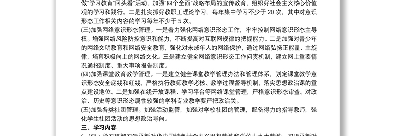 最新学校意识形态工作计划