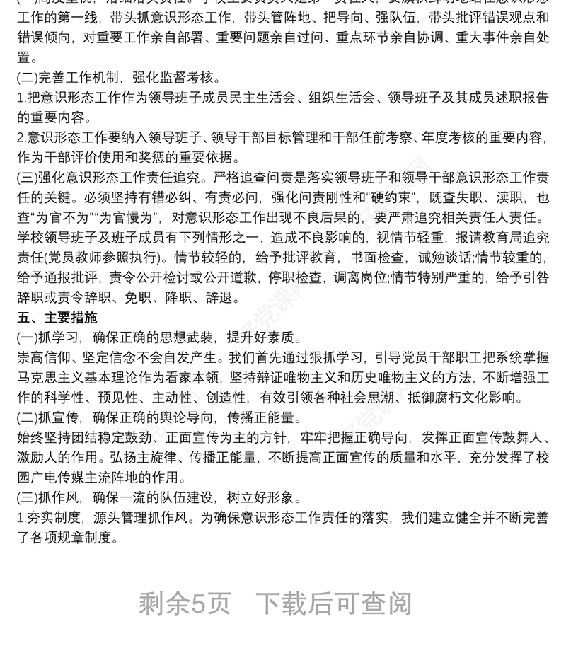 最新学校意识形态工作计划