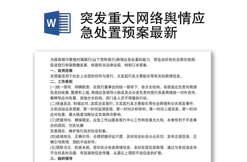 突发重大网络舆情应急处置预案最新