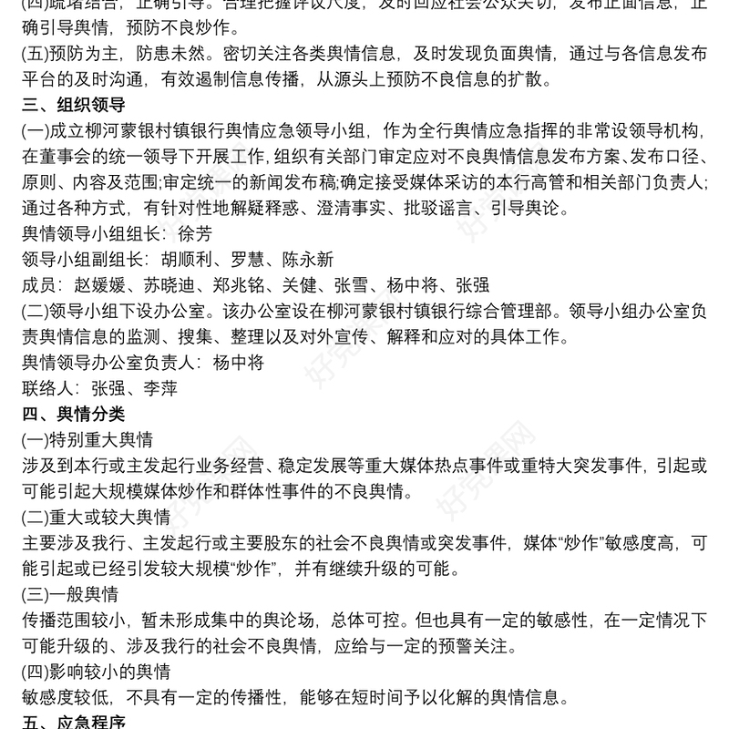 突发重大网络舆情应急处置预案最新