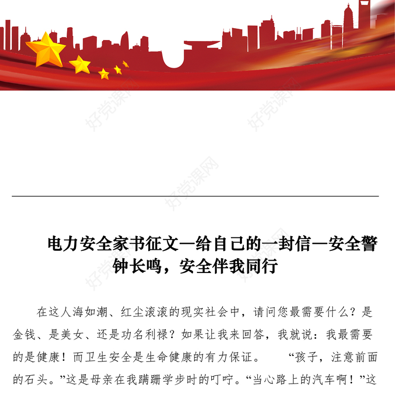2021电力安全家书征文―给自己的一封信―安全警钟长鸣，安全伴我同行