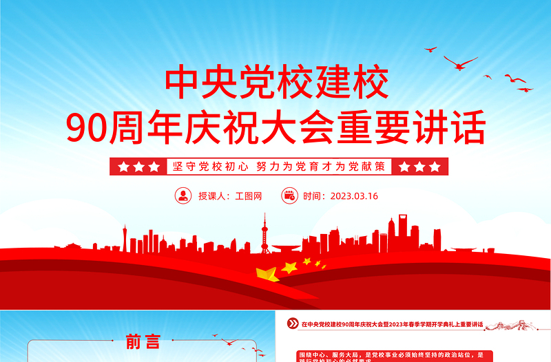 2023中央党校建校90周年庆祝大会重要讲话PPT精美大气风暨2023年春季学期开学典礼上重要讲话专题党课课件模板