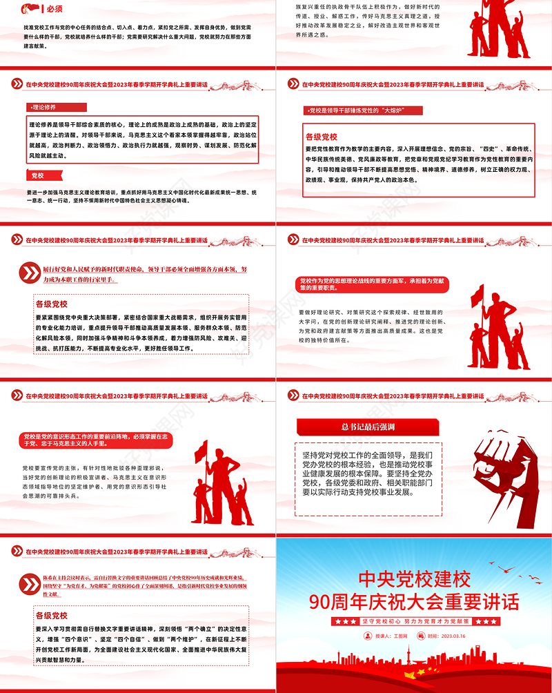 2023中央党校建校90周年庆祝大会重要讲话PPT精美大气风暨2023年春季学期开学典礼上重要讲话专题党课课件模板