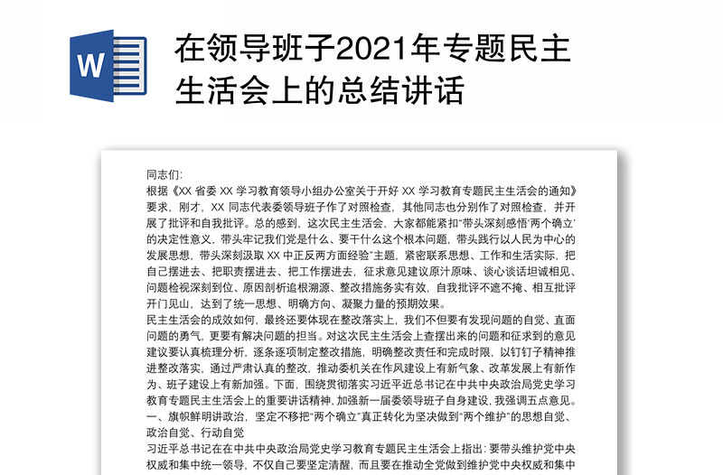 在领导班子2021年专题民主生活会上的总结讲话