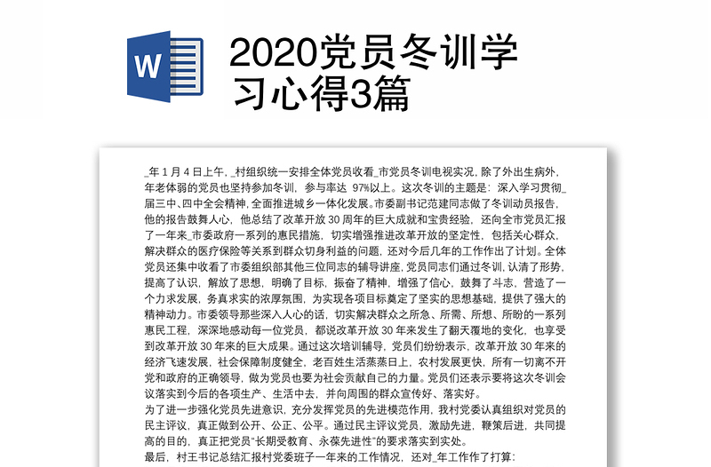 2020党员冬训学习心得3篇