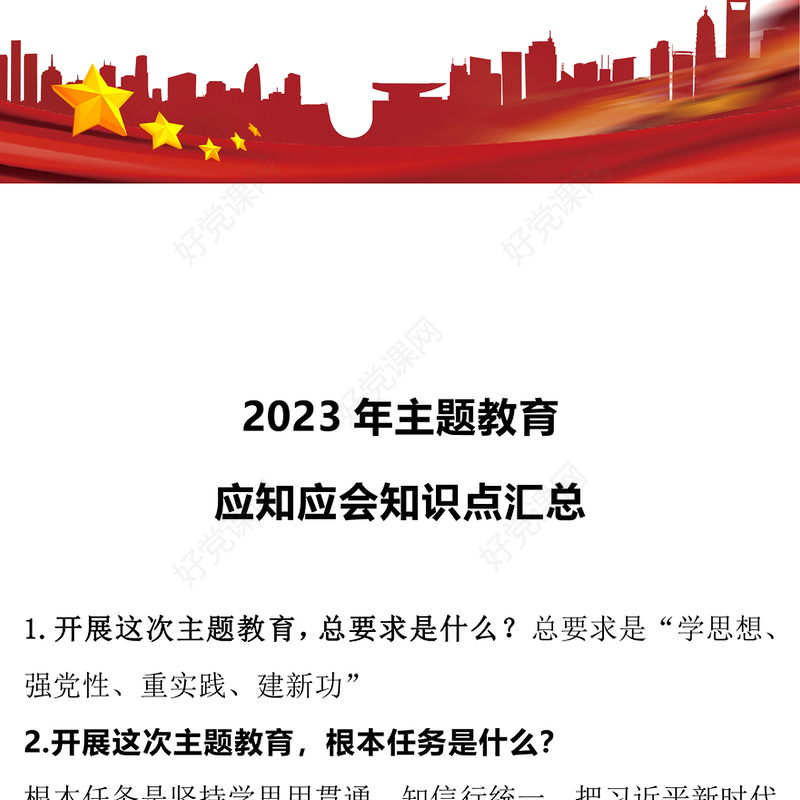 2023年主题教育应知应会知识点汇总PPT简洁风主题教育知识问答党员学习教育专题课件(讲稿)