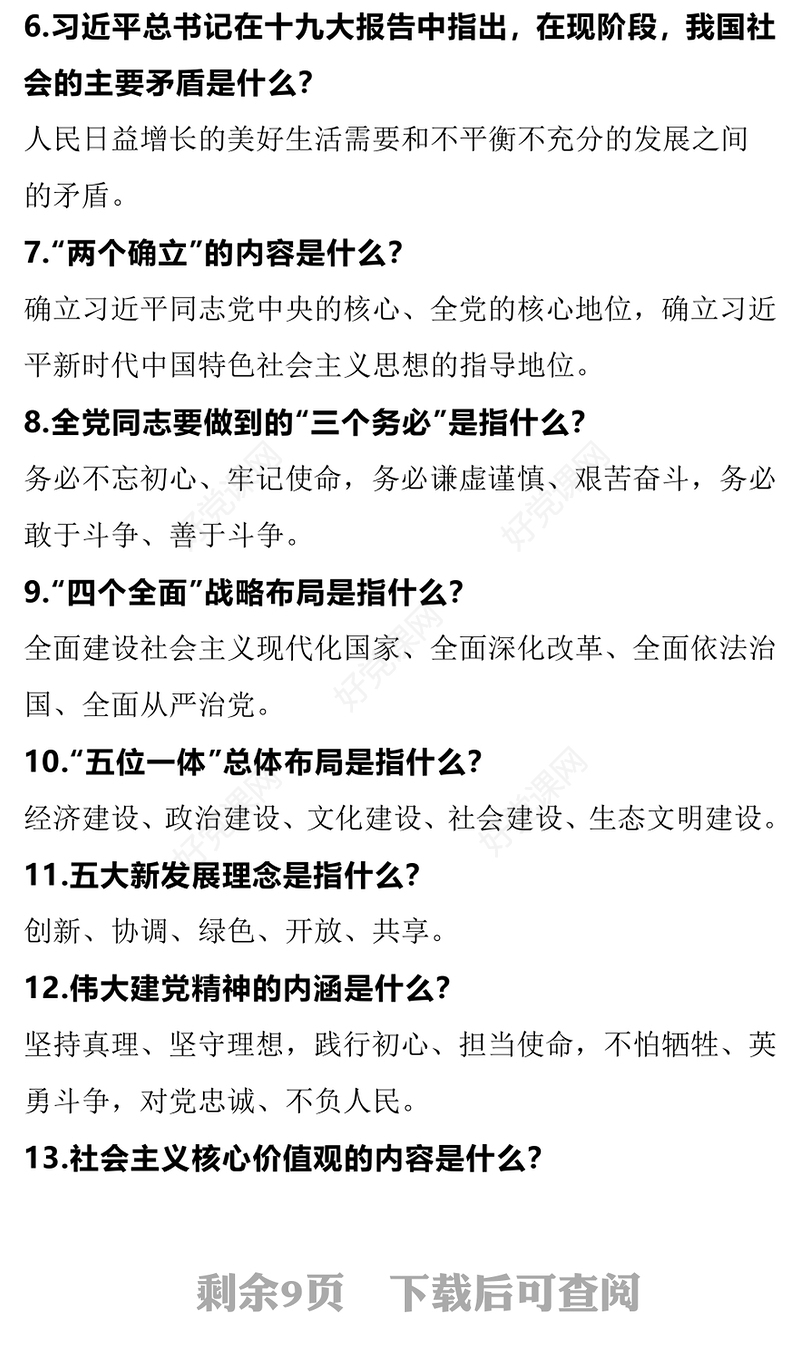 2023年主题教育应知应会知识点汇总PPT简洁风主题教育知识问答党员学习教育专题课件(讲稿)