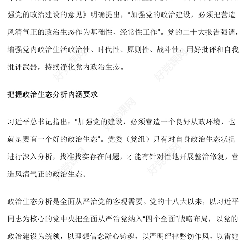 2022政治生态PPT精美党建风提高政治生态分析研判精准度严肃党内政治生活净化党内政治生态专题党课课件(讲稿)