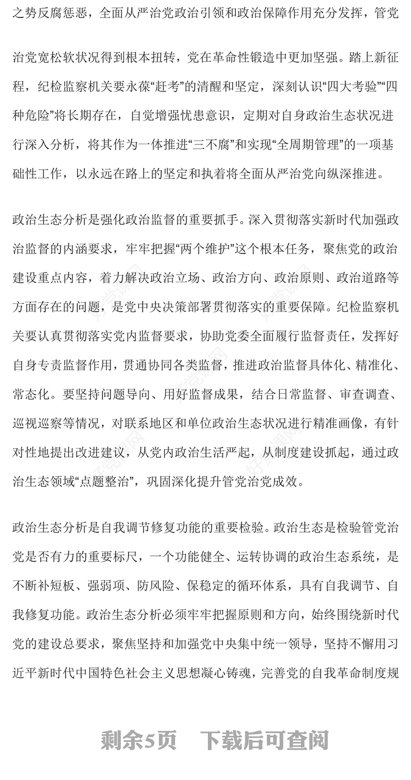 2022政治生态PPT精美党建风提高政治生态分析研判精准度严肃党内政治生活净化党内政治生态专题党课课件(讲稿)