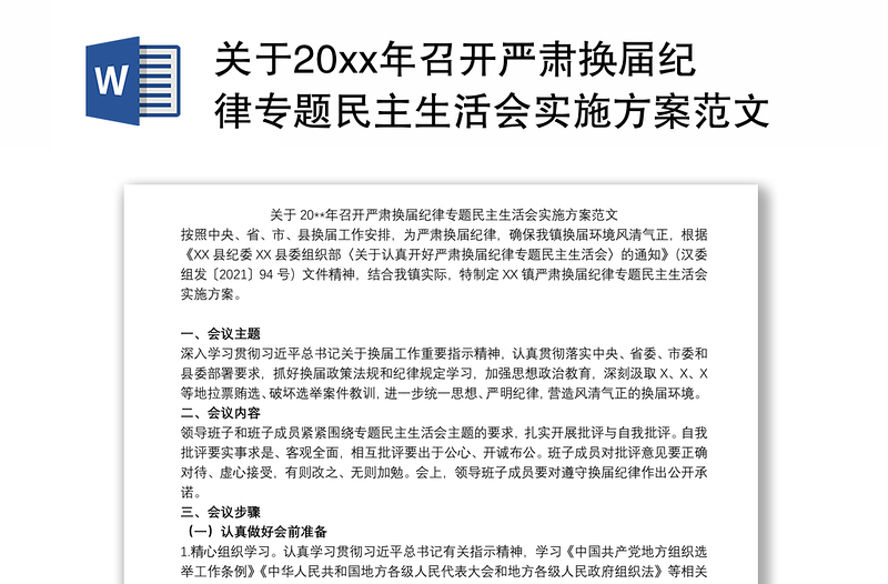 关于20xx年召开严肃换届纪律专题民主生活会实施方案范文