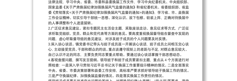 关于20xx年召开严肃换届纪律专题民主生活会实施方案范文