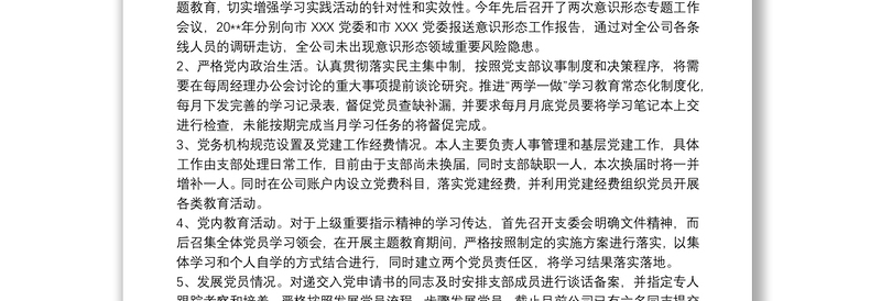 202120xx年度党委支部书记履行全面从严治党责任和抓基层党建工作述职报告最新