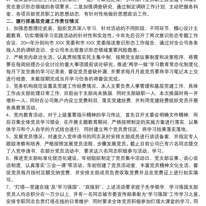 202120xx年度党委支部书记履行全面从严治党责任和抓基层党建工作述职报告最新