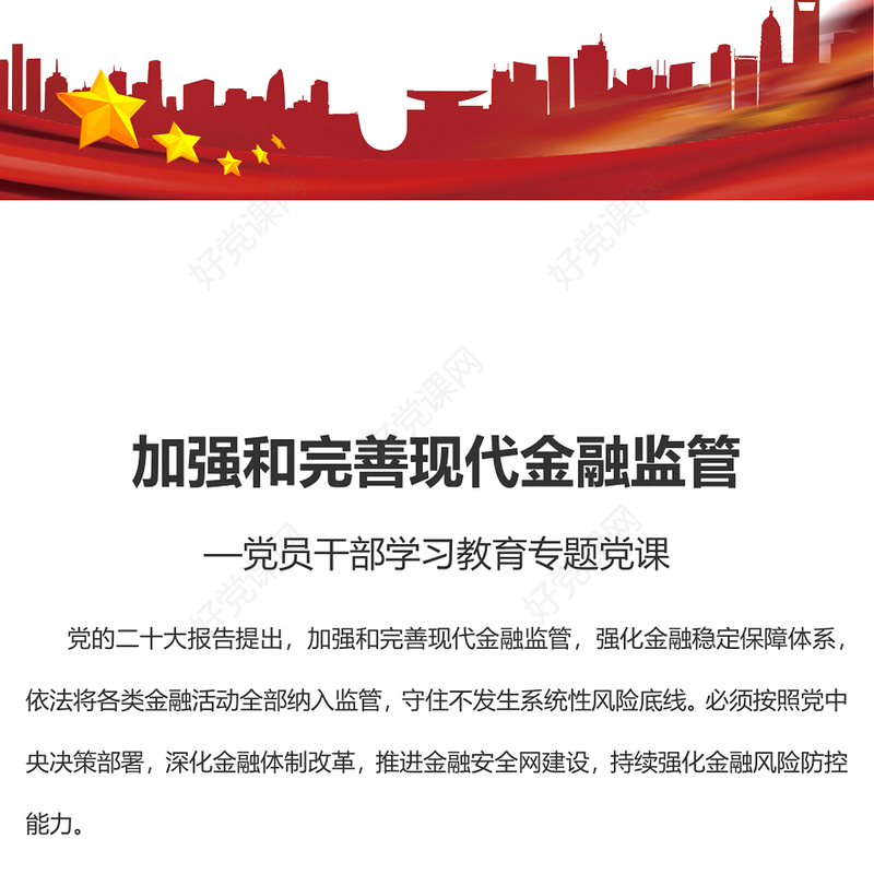 2022加强和完善现代金融监管PPT红色精美风党员干部学习教育专题党课党建课件(讲稿)
