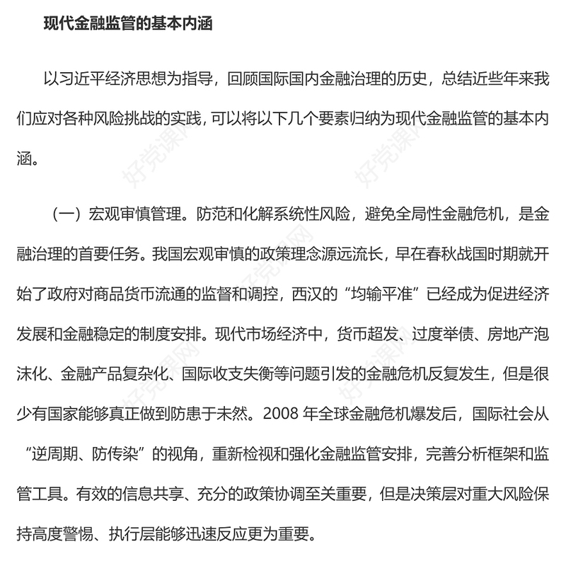 2022加强和完善现代金融监管PPT红色精美风党员干部学习教育专题党课党建课件(讲稿)
