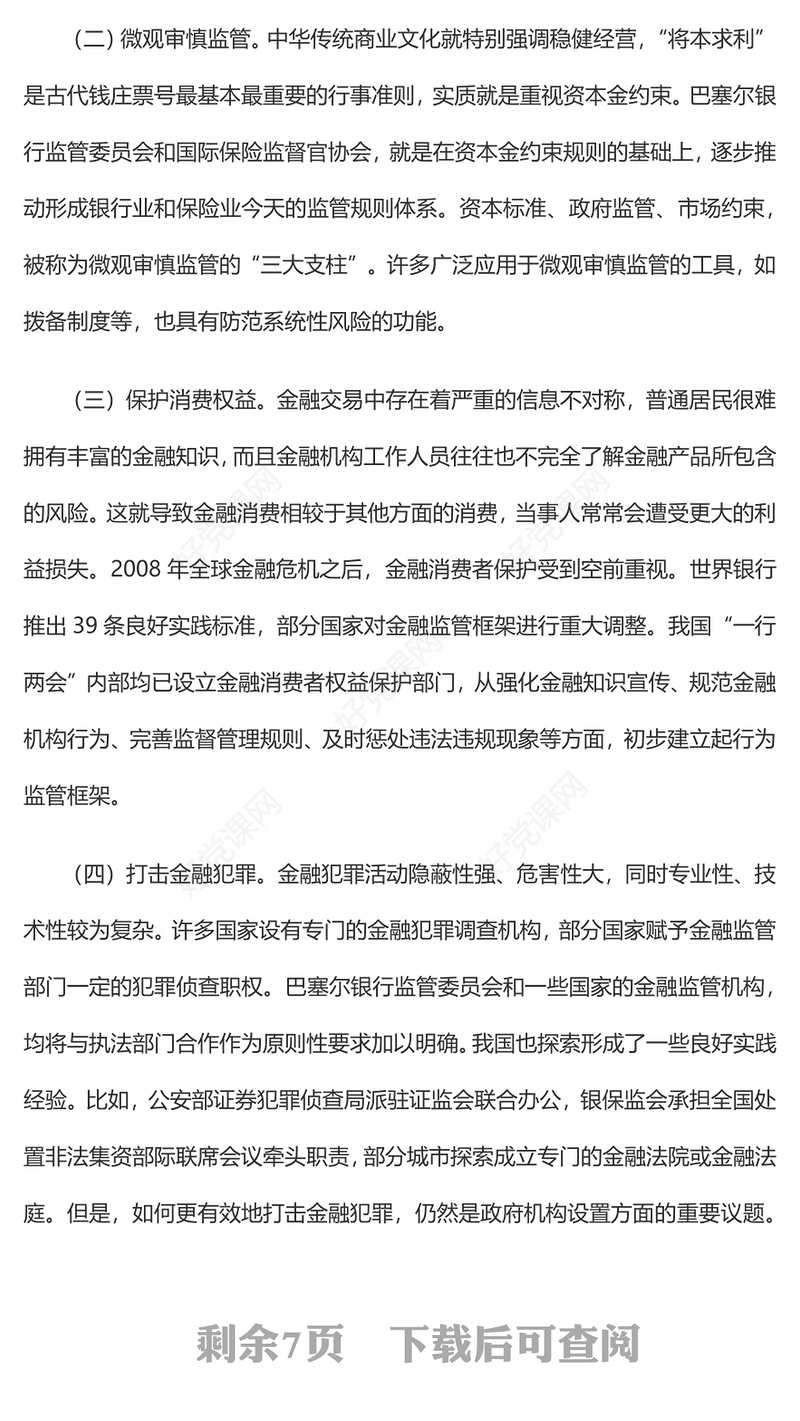 2022加强和完善现代金融监管PPT红色精美风党员干部学习教育专题党课党建课件(讲稿)