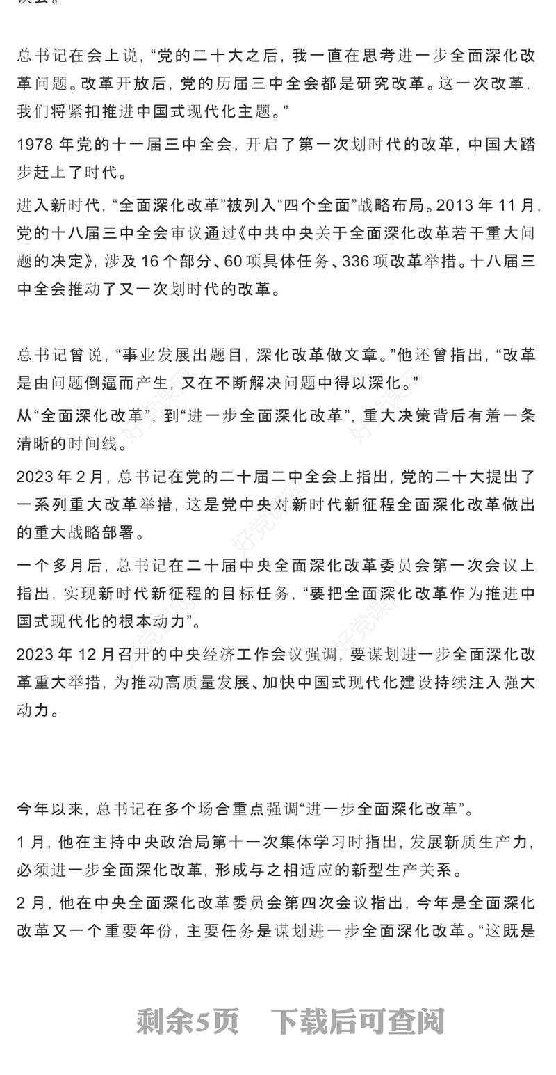 党政风进一步全面深化改革党的二十届三中全会做出哪些重要部署微党课PPT课件(讲稿)