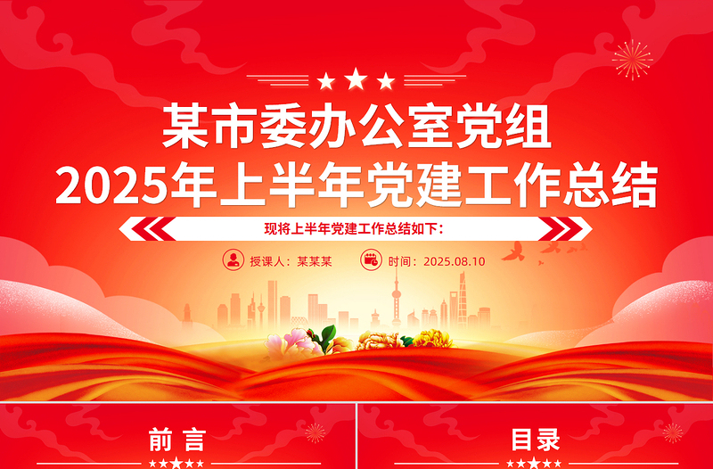 党建风某市委办公室党组2025年上半年党建工作总结PPT模板
