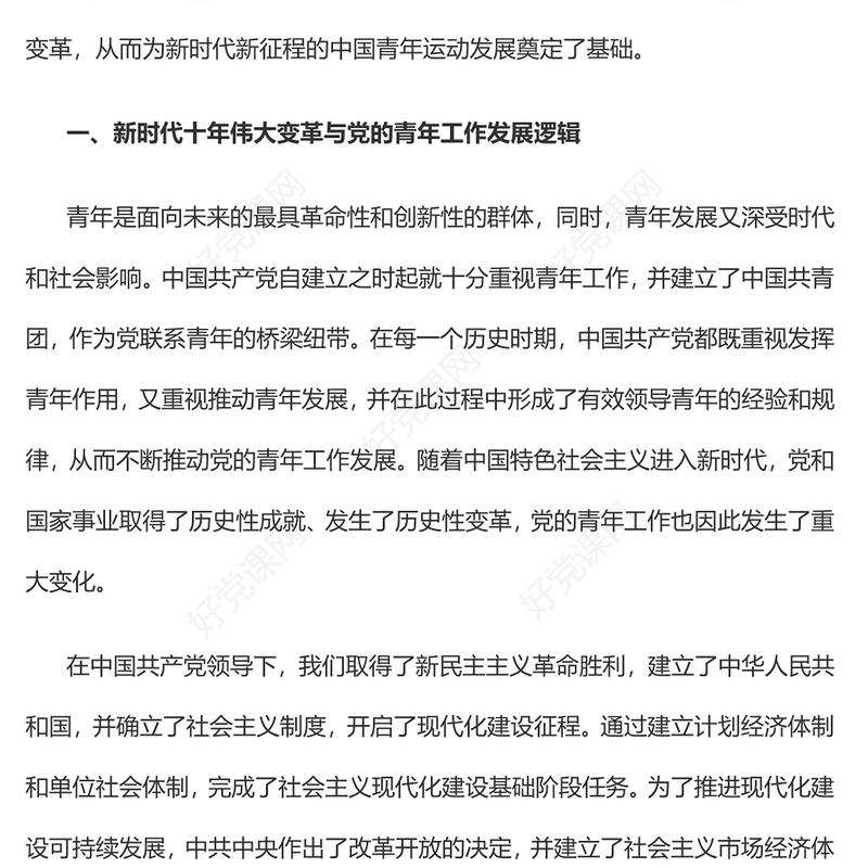 2023新时代十年党的青年工作发展逻辑PPT红色精美风党员干部学习教育专题党课党建课件(讲稿)