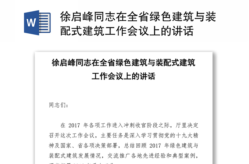 徐启峰同志在全省绿色建筑与装配式建筑工作会议上的讲话