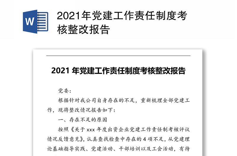 2021年党建工作责任制度考核整改报告