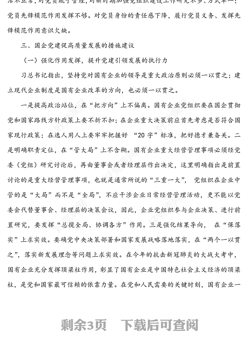 以高质量党建引领国有企业高质量发展