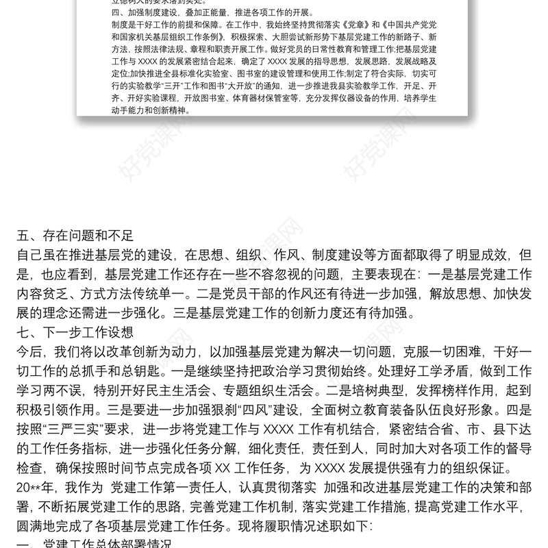 20xx年党支部书记党建工作述职报告范文最新