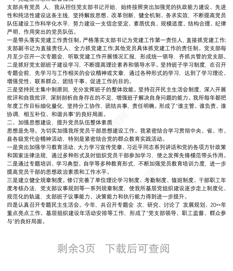 20xx年党支部书记党建工作述职报告范文最新