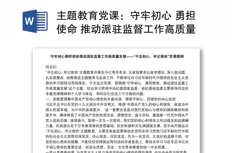 主题教育党课：守牢初心 勇担使命 推动派驻监督工作高质量发展下载