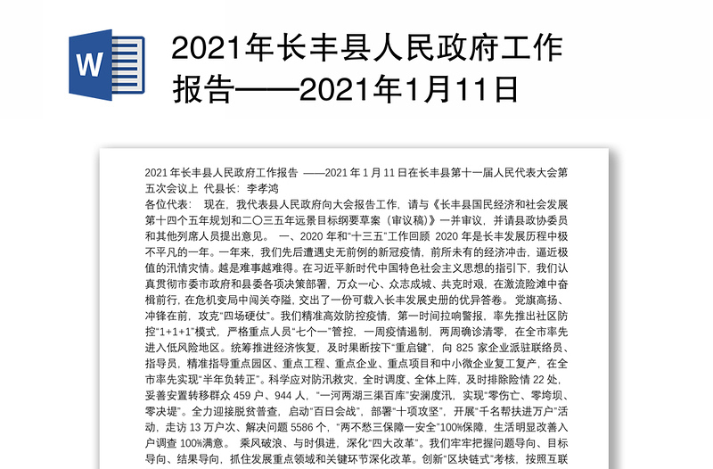 2021年长县人民政府工作报告——2021年1月11日在长县第十一届人民代表大会第五次会议上