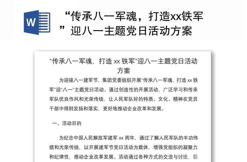 2021“传承八一军魂，打造xx铁军”迎八一主题党日活动方案