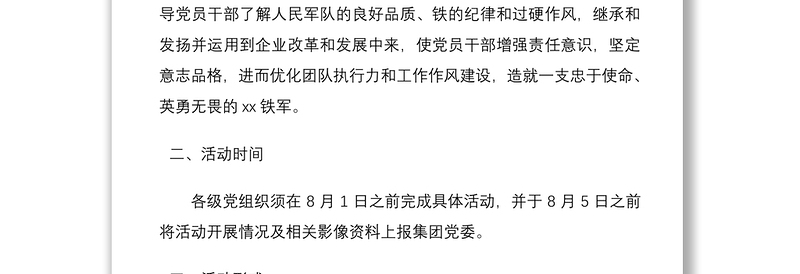 2021“传承八一军魂，打造xx铁军”迎八一主题党日活动方案