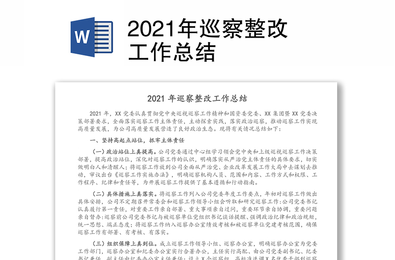 2021年巡察整改工作总结