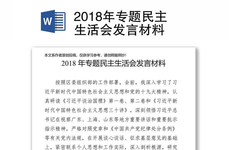 2018年专题民主生活会发言材料