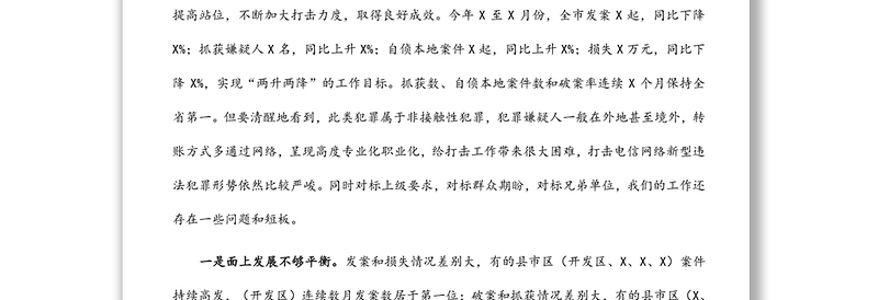 市公安局长打击治理电信网络新型违法犯罪工作电视电话会议上的讲话