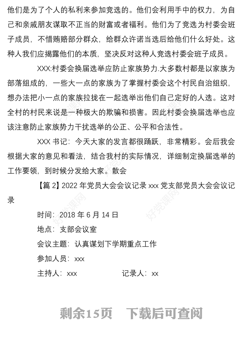 2022年党员大会会议记录范文精选8篇