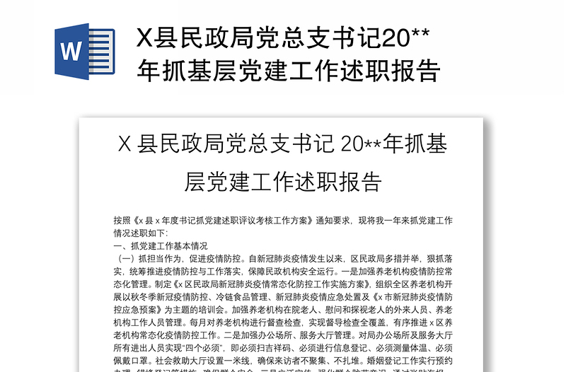 X县民政局党总支书记20**年抓基层党建工作述职报告