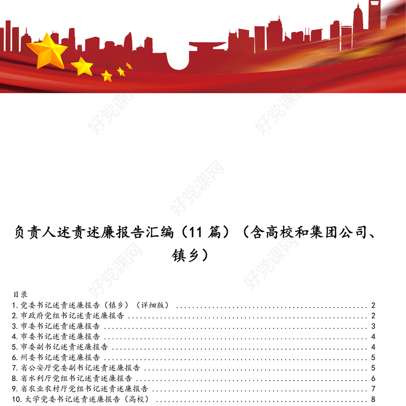 负责人述责述廉报告汇编（11篇）（含高校和集团公司、镇乡）（1）