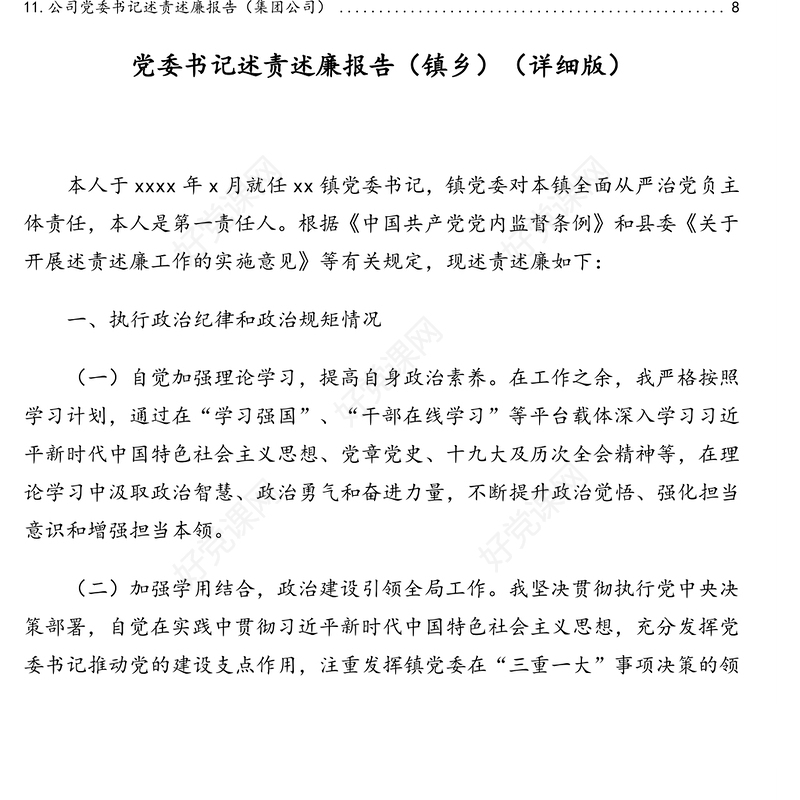 负责人述责述廉报告汇编（11篇）（含高校和集团公司、镇乡）（1）