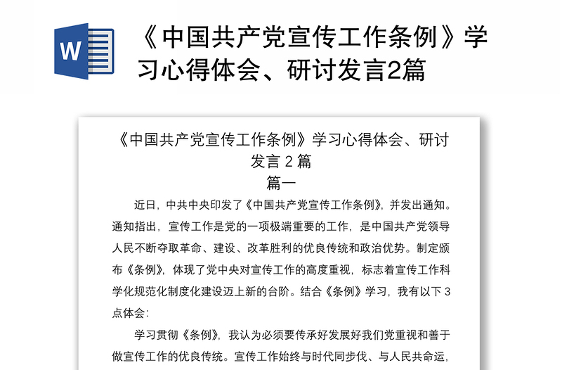 2021《中国共产党宣传工作条例》学习心得体会、研讨发言2篇