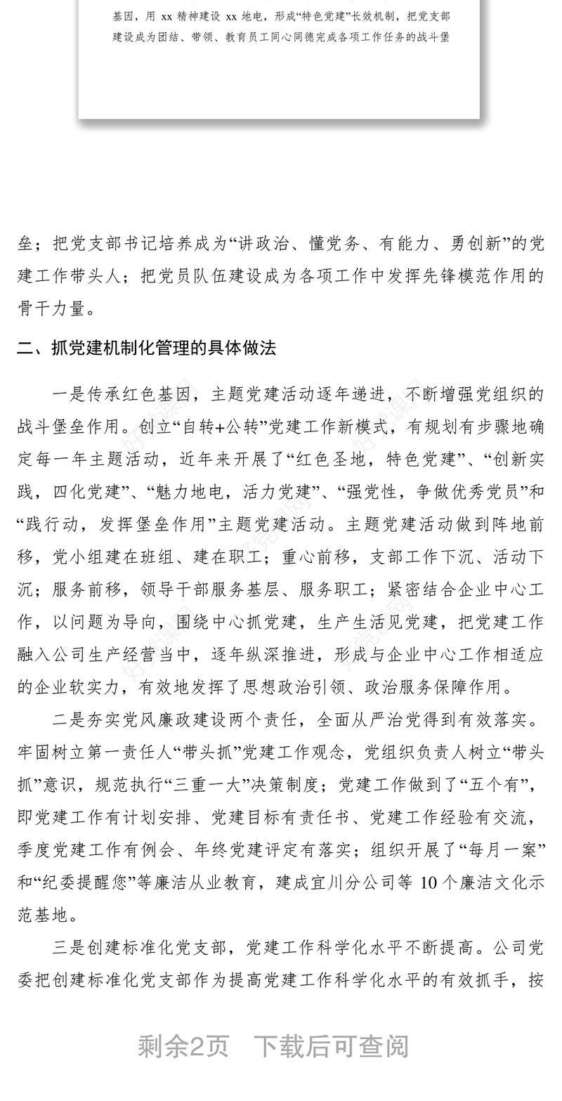 2021【领导讲话】供电公司党建工作会议交流发言材料