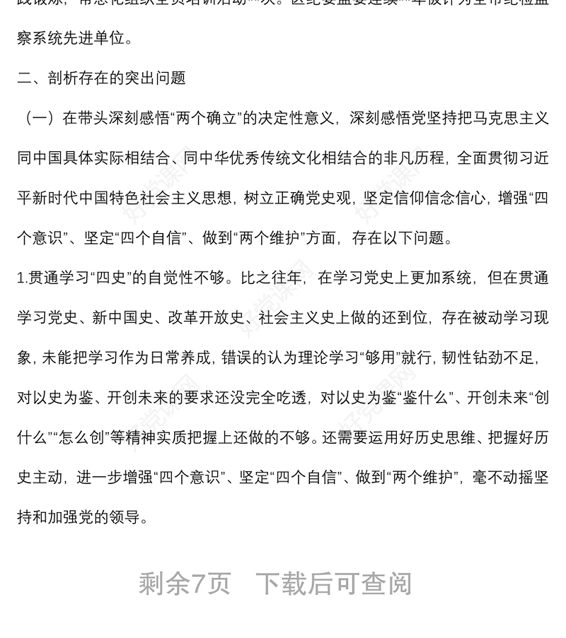 某区纪委书记党史学习教育专题民主生活会个人对照检查材料（对照五个方面）
