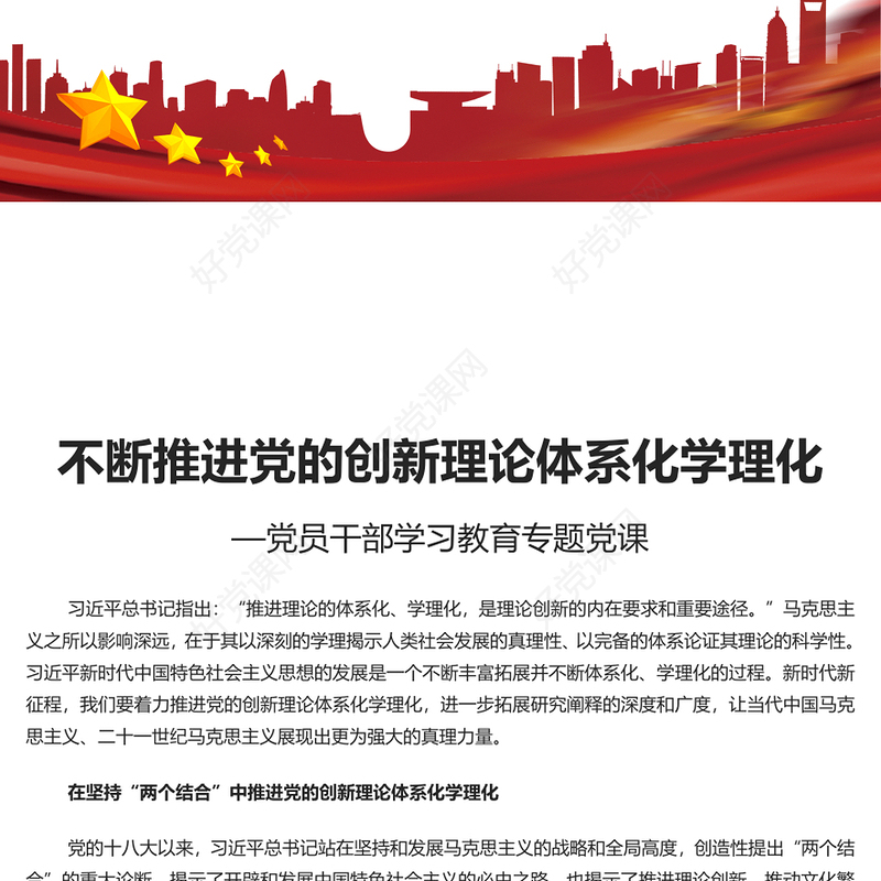 精美大气风不断推进党的创新理论体系化学理化PPT专题党课课件模板(讲稿)