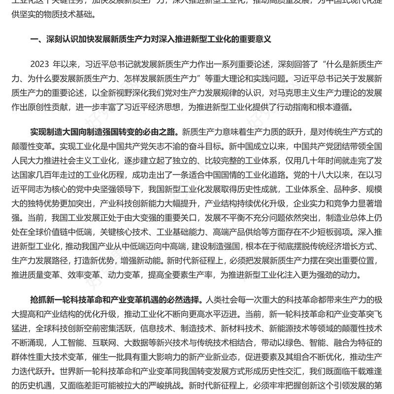 精美党建风加快发展新质生产力深入推进新型工业化PPT深入学习新质生产力课件(讲稿)