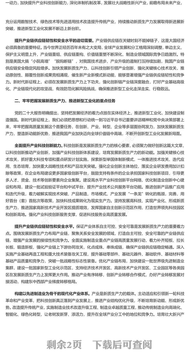 精美党建风加快发展新质生产力深入推进新型工业化PPT深入学习新质生产力课件(讲稿)