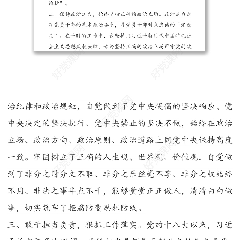 领导干部政治素质自评报告