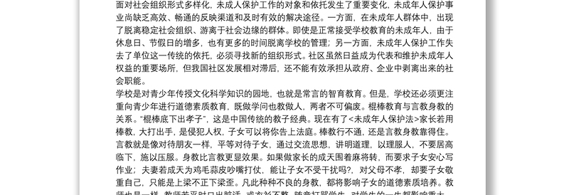 中华人民共和国未成年人保护法心得体会参考模板2021