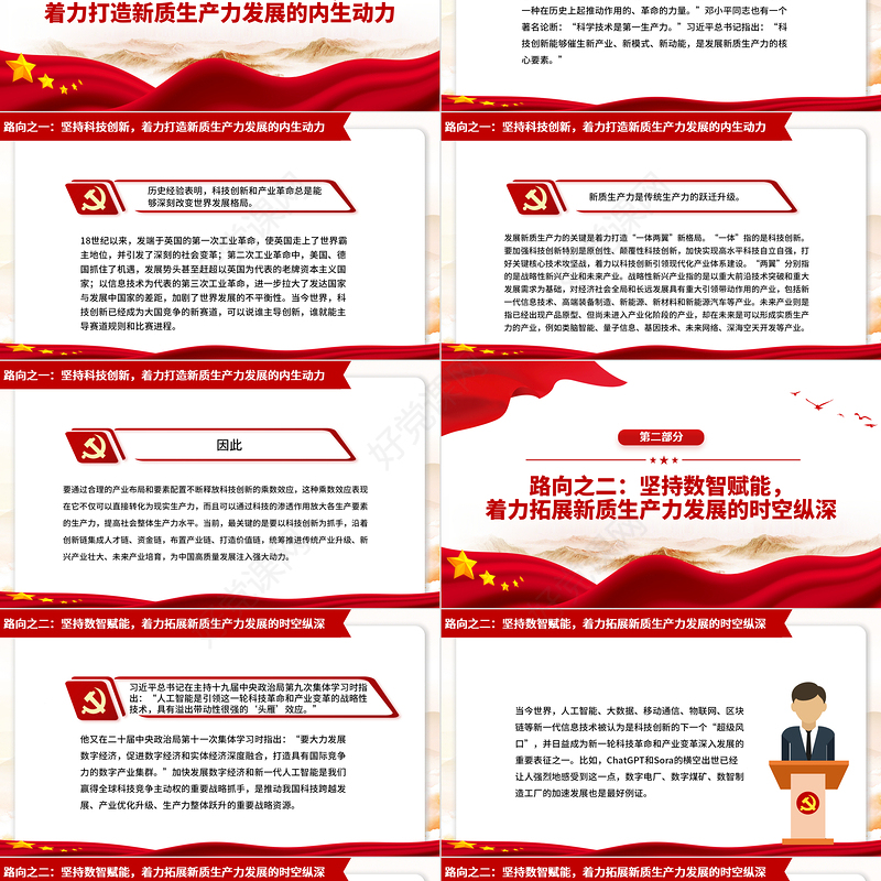 精美党政风新时代新质生产力的发展路向ppt中国式现代话专题党课课件